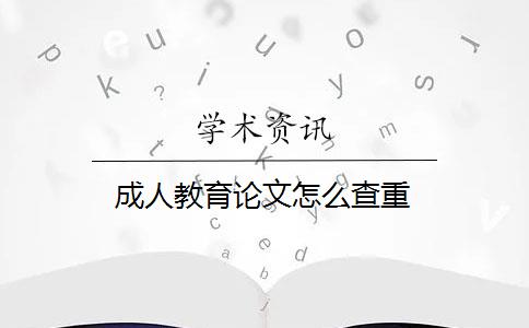 成人教育论文怎么查重