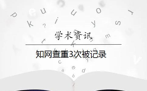 知网查重3次被记录