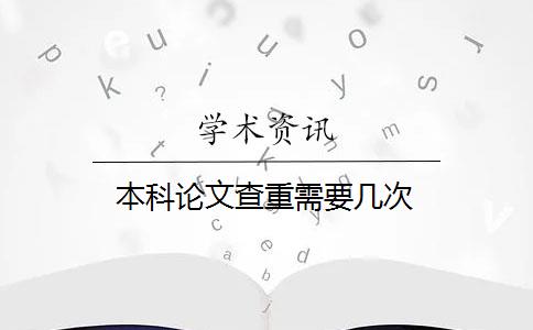 本科论文查重需要几次