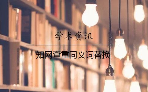 知网查重同义词替换