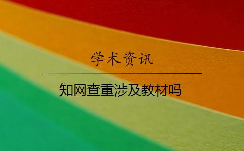 知网查重涉及教材吗