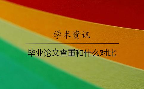 毕业论文查重和什么对比