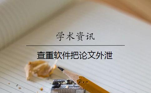 查重软件把论文外泄
