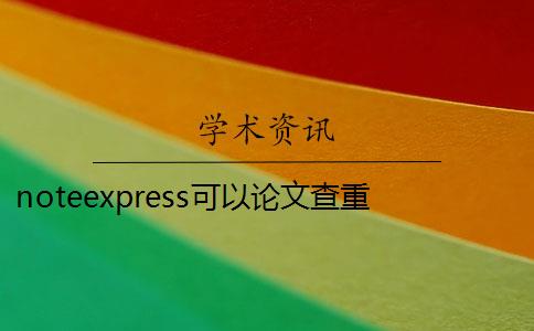 noteexpress可以论文查重吗 noteexpress如何查找重复题录？