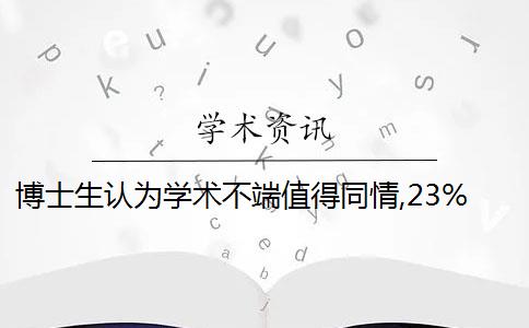 博士生认为学术不端值得同情,23%的人表示“可以原谅”吗？