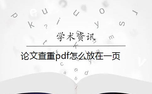 论文查重pdf怎么放在一页