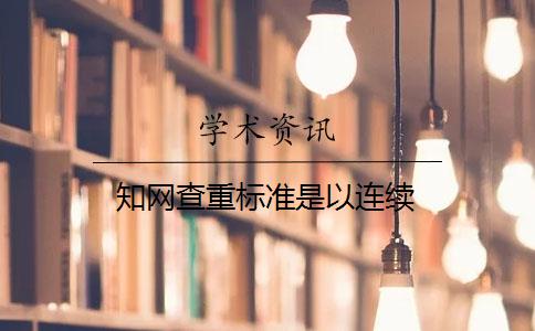 知网查重标准是以连续