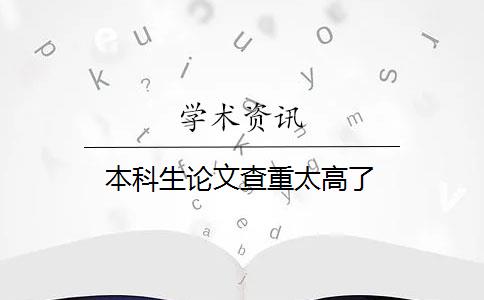 本科生论文查重太高了