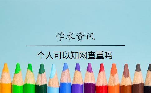 个人可以知网查重吗