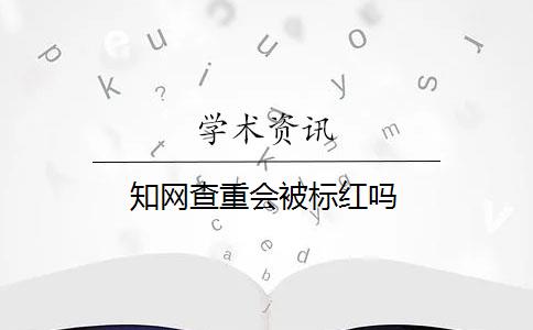 知网查重会被标红吗