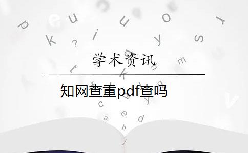 知网查重pdf查吗