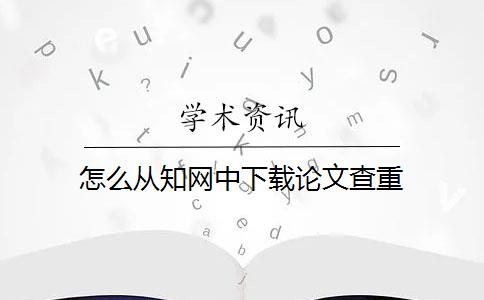 怎么从知网中下载论文查重