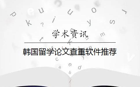 韩国留学论文查重软件推荐