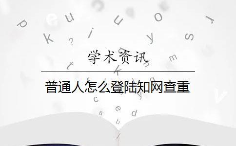 普通人怎么登陆知网查重