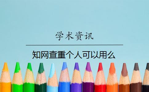 知网查重个人可以用么