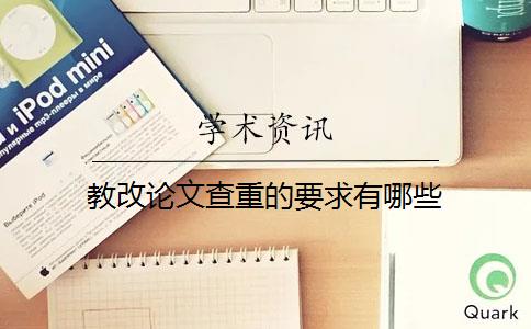 教改论文查重的要求有哪些