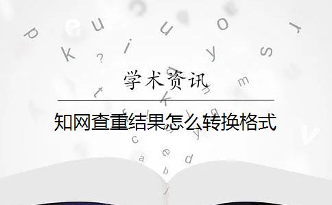 知网查重结果怎么转换格式