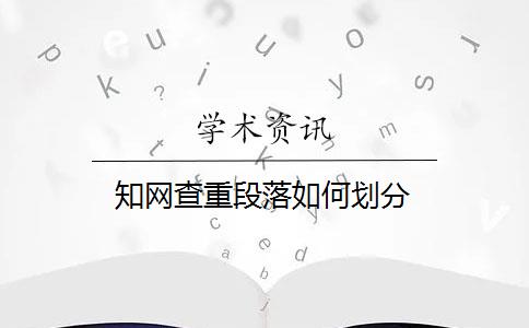 知网查重段落如何划分