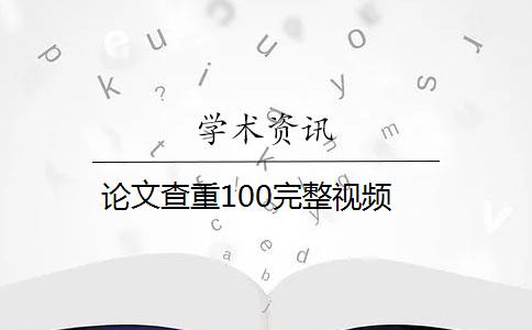 论文查重100完整视频