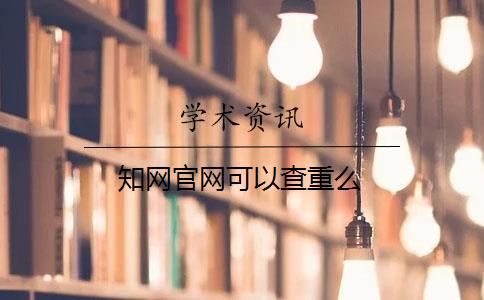 知网官网可以查重么