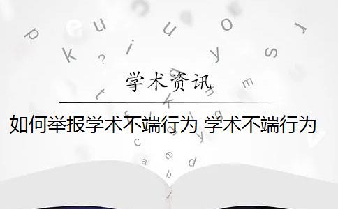 如何举报学术不端行为 学术不端行为举报受理后,如何进行调查？