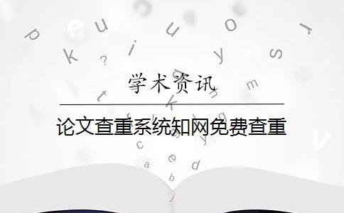 论文查重系统知网免费查重