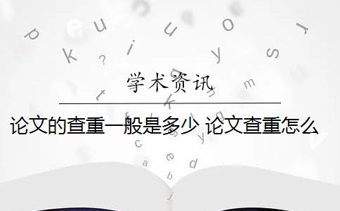 论文的查重一般是多少 论文查重怎么查？