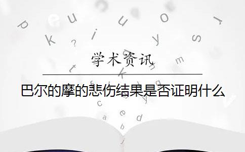 巴尔的摩的悲伤结果是否证明什么？