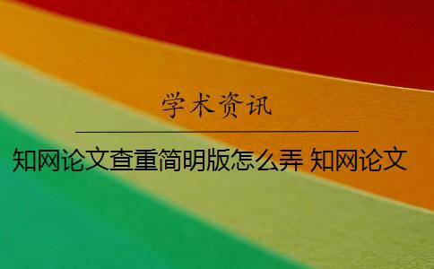 知网论文查重简明版怎么弄 知网论文查重怎么查？