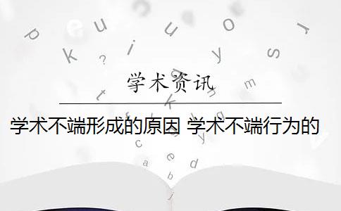 学术不端形成的原因 学术不端行为的原因是什么？