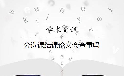 公选课结课论文会查重吗