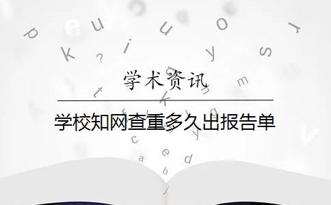 学校知网查重多久出报告单