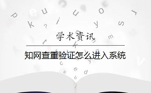 知网查重验证怎么进入系统