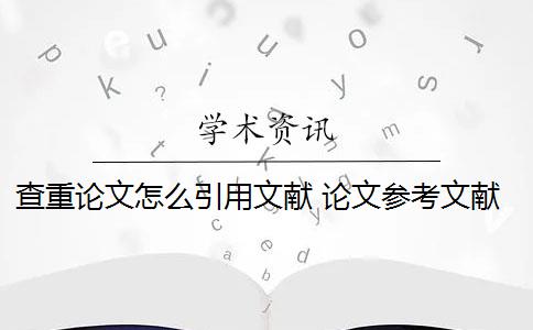 查重论文怎么引用文献 论文参考文献怎么合理引用才能通过查重？