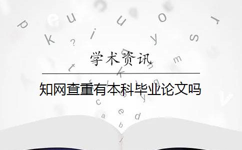 知网查重有本科毕业论文吗