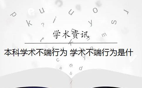 本科学术不端行为 学术不端行为是什么意思？