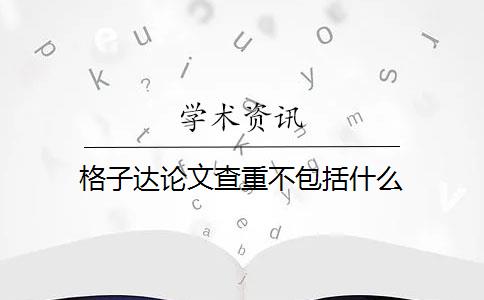 格子达论文查重不包括什么