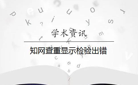 知网查重显示检验出错