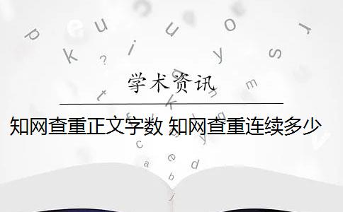 知网查重正文字数 知网查重连续多少字算重复？