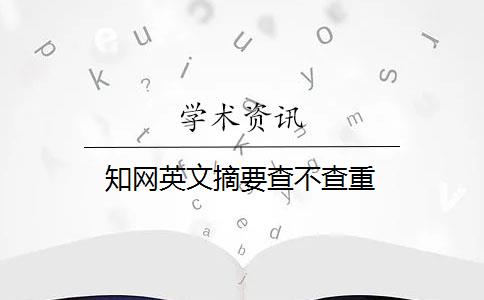 知网英文摘要查不查重