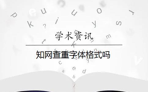 知网查重字体格式吗