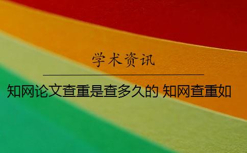 知网论文查重是查多久的 知网查重如何判断论文的重复率？