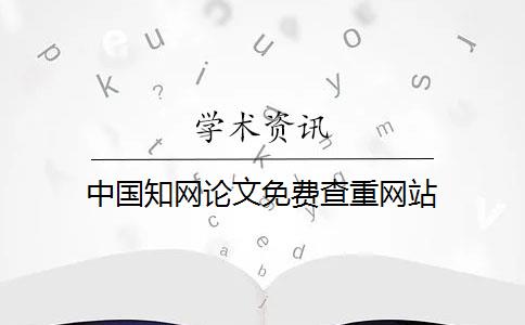 中国知网论文免费查重网站