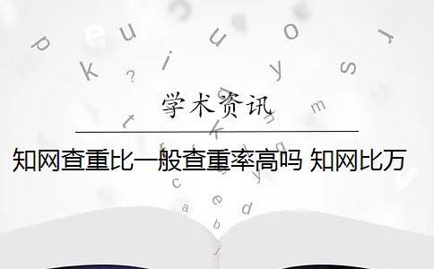 知网查重比一般查重率高吗 知网比万方查重的重复率相差很大吗？