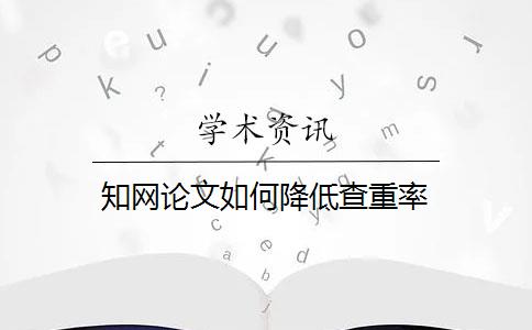 知网论文如何降低查重率