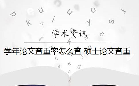 学年论文查重率怎么查 硕士论文查重率要求多少才算通过？