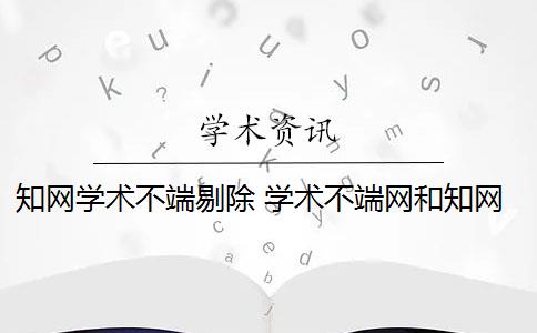 知网学术不端剔除 学术不端网和知网是什么关系？