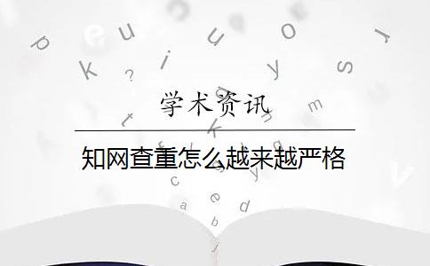 知网查重怎么越来越严格