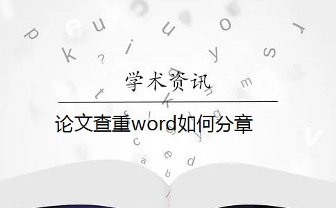 论文查重word如何分章