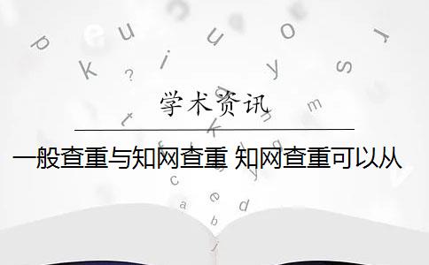 一般查重与知网查重 知网查重可以从官网查重吗？